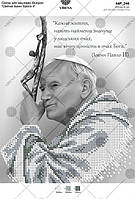 Св. Иоанн Павел II, папа римский Схема для вышивки бисером Virena А4Р_246