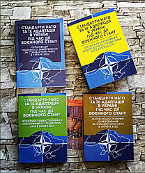 Набір книг Стандарти НАТО "Організація оперативного,медичного, адміністративного, мат-технічного запеспечення"