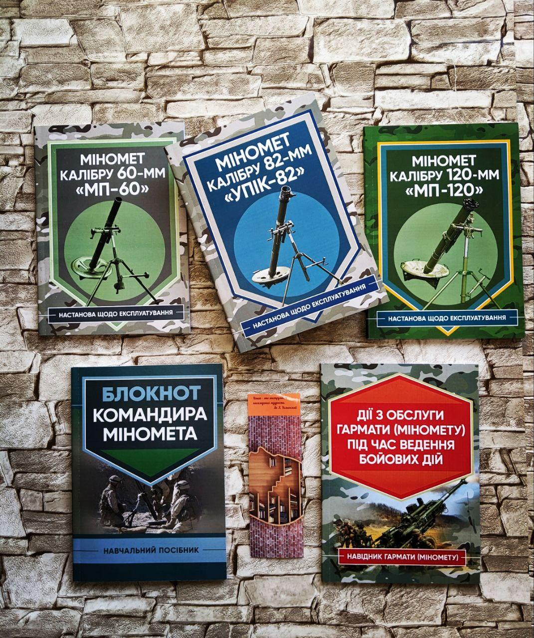 Набір Топ 5 книг для мінометника "Міномет калібру 60-мм, 82-мм, 120-мм", Блокнот ,"Дії з обслуги міномета"