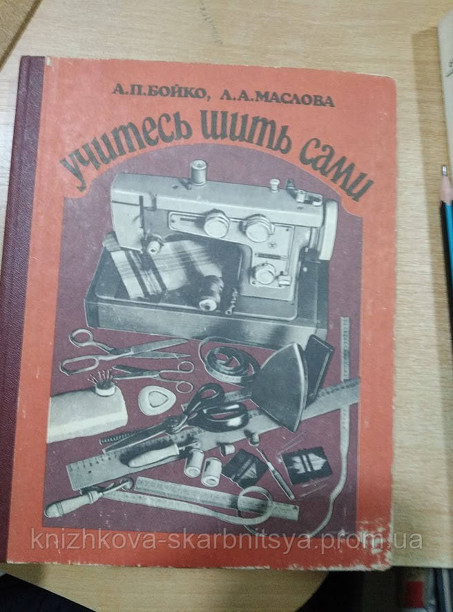 Купить Бойко А., Маслова Л. Учитесь шить сами., цена 150 ₴ — Prom.ua ...