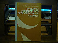 Сухарев М. И., Бойцова А. М. Принципы инженерного проектирования одежды.
