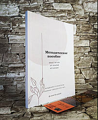 Книга "Методична посібник: бізнес онлайн, АРТ-Терапія, АРТ-Каучінг" Саванко Поліна ( російською мовою)