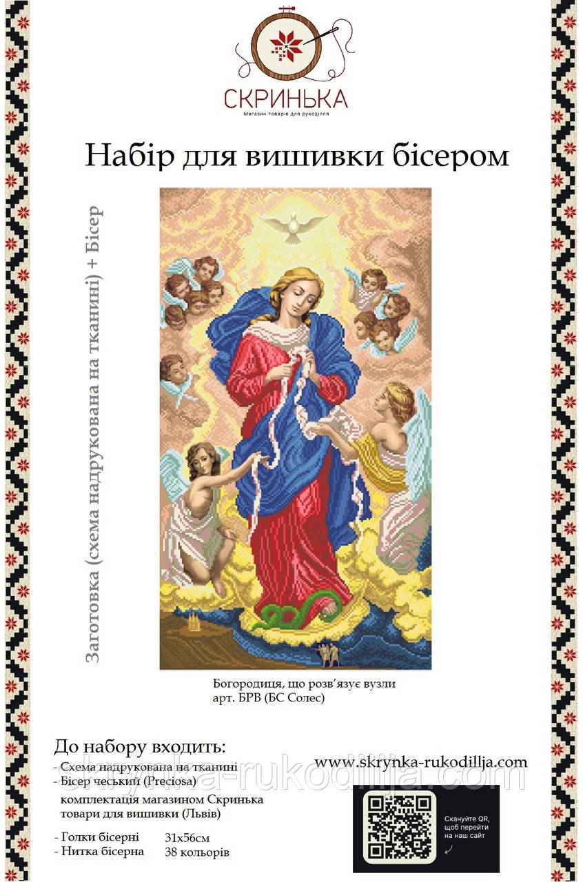 БРВ Богородиця, що розв’язує вузли Набір для вишивки бісером (БС Солес)
