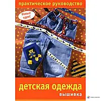 Книга - ДЕТСКАЯ ОДЕЖДА. ВЫШИВКА. ПРАКТИЧЕСКОЕ РУКОВОДСТВО