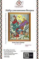 СТ Свята Трійця Набір для вишивки бісером (БС Солес)