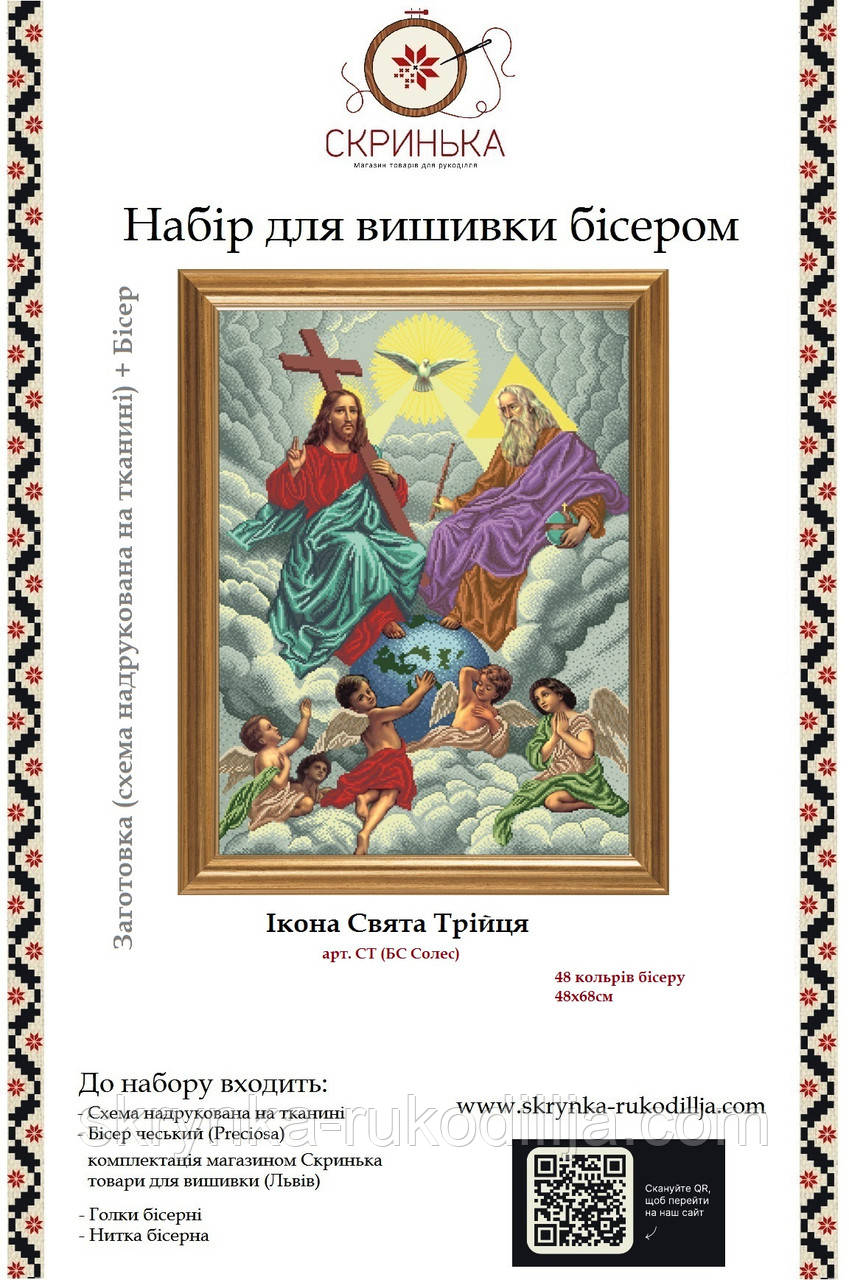 СТ Свята Трійця Набір для вишивки бісером (БС Солес)