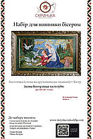 БІГ Богородиця та Голуби Набір для вишивки бісером (БС Солес)