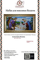 СР Свята Родина Набір для вишивки бісером (БС Солес)
