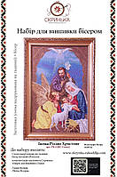 РХ-2 Різдво Христове Набір для вишивки бісером (БС Солес)