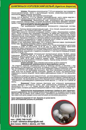 Міцелій гриба Шампіньйон королівський білий, 10 г, фото 2