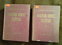 Венгерско-русский словарь (в 2 томах)