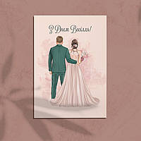 Листівка  влаентинка "З Днем Весілля", А5 (15х21 см)