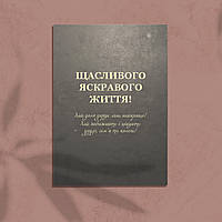 Открытка "Щасливого життя", А5 (15х21 см) Текст