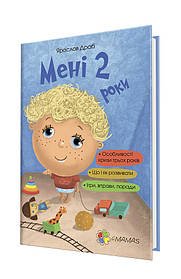 Книжка для турботливих батьків "Мені 2 роки" 4MAMAS українська мова, вправи, поради, ігри (ДТБ015)