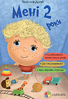 Книжка для турботливих батьків "Мені 2 роки" 4MAMAS українська мова, вправи, поради, ігри (ДТБ015), фото 2