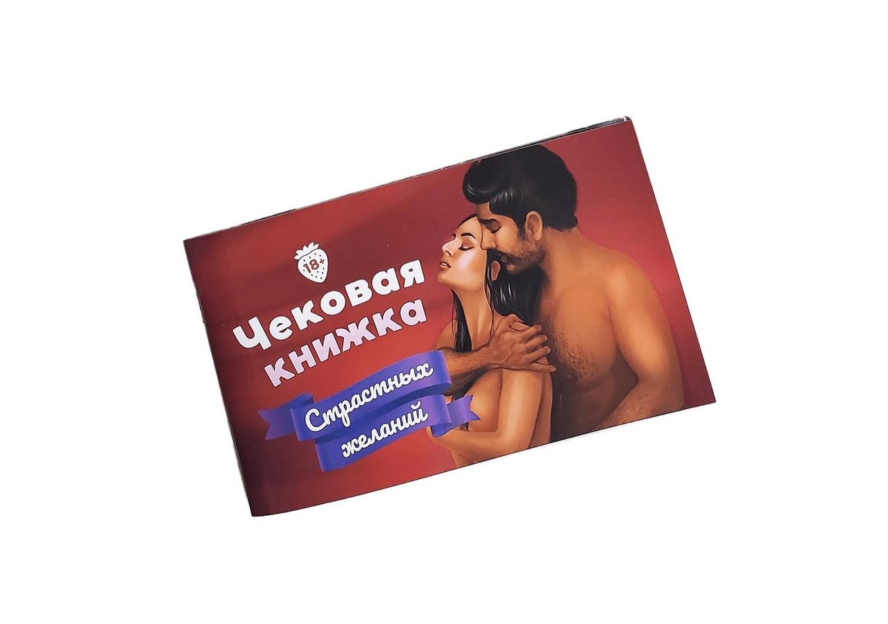 Чекова Книжка «Страстных Желаний» 18+ (RU) Ви впевнені, що пройдете до кінця? 18+
