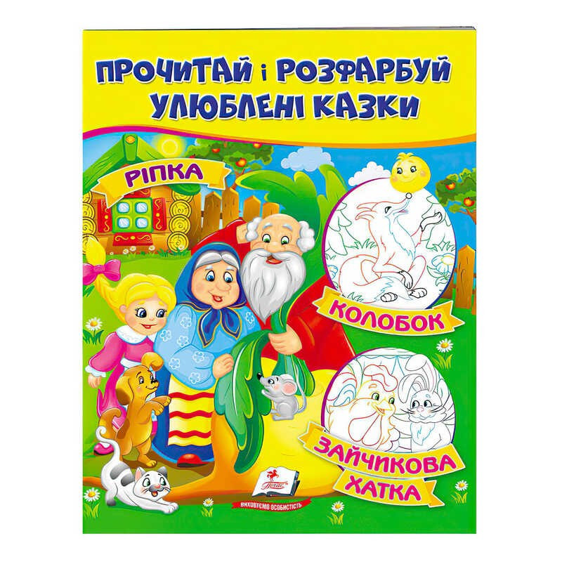 "Ріпка. Колобок. Зайчикова хатка. Прочитай і розфарбуй улюблені казки" 9789669478757 /укр/ (50) "Пегас"