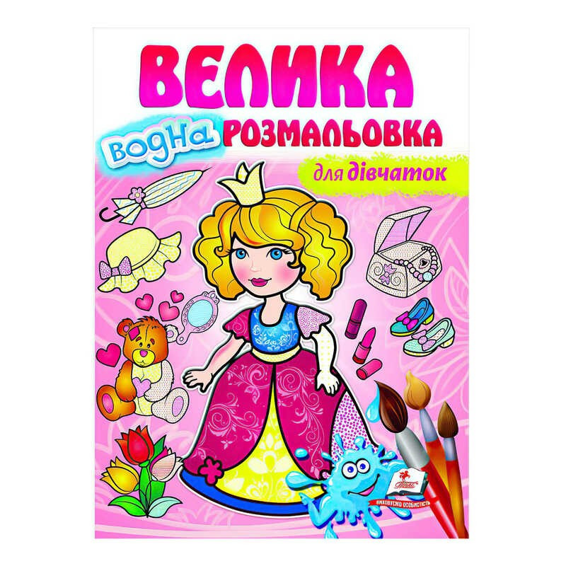 Велика водна розмальовка "Для дівчаток" 9789664663417 (20) (укр) "Пегас"