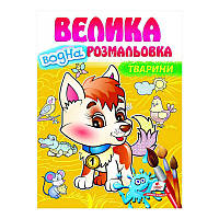 Большая водная раскраска "Животные" 9789664663509 (20) (укр) "Пегас"