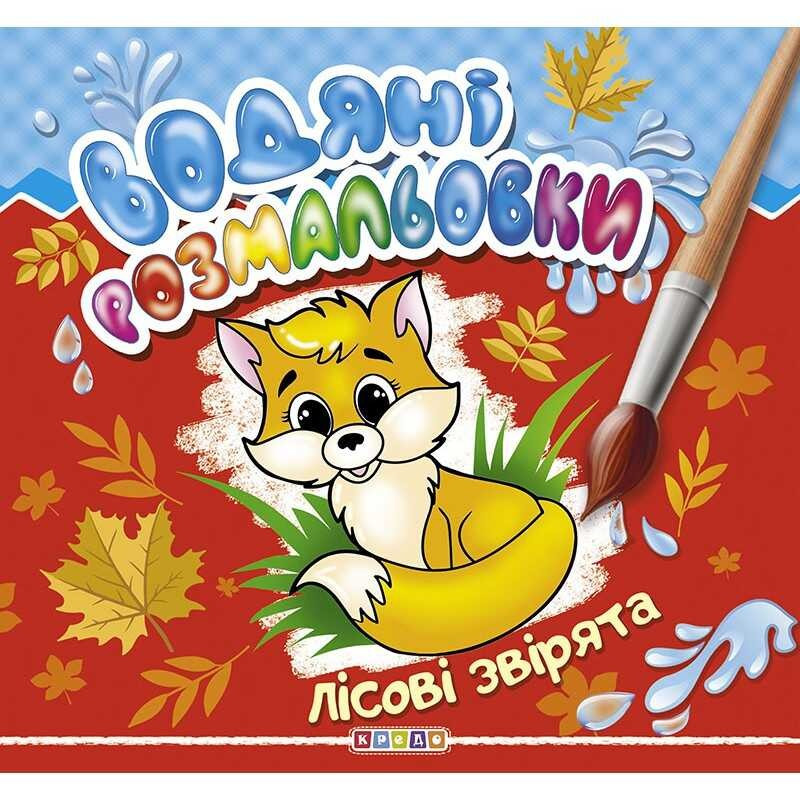 Водні розмальовки "Лісові звірята" (укр) 9789664693513 (50) "Кредо"