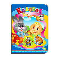 Книга "Колобок " ЦК (укр) 9786178038625 (20) "Кредо"