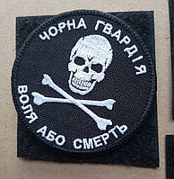 Шеврон Черная Гвардия Свобода или смерть, двухцветный с черной рамкой. Круглый