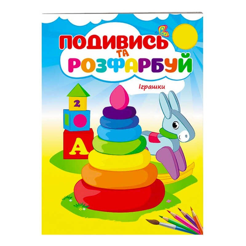 Розмальовка "Іграшки. Подивись і розфарбуй" 9789669473776 /укр/ (50) "Пегас"