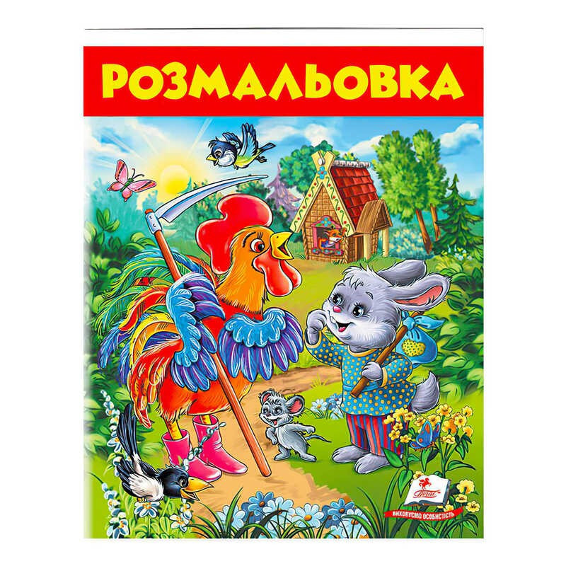 Розмальовка "Зєць і півень" 9789669477804 /укр/ (50) "Пегас"