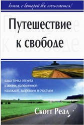 Подорож до волі. Ваша точка відліку до життя, наповненого надією, здоров'ям та щастям. Скот Реал/ рос.мовою