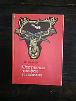 І. Роскопф. Мисливські трофеї і вироби.  1984 рік