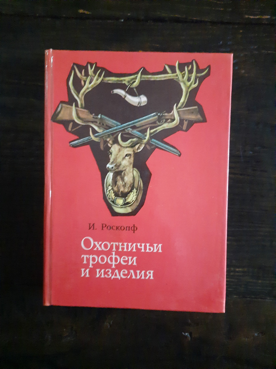 І. Роскопф. Мисливські трофеї і вироби.  1984 рік