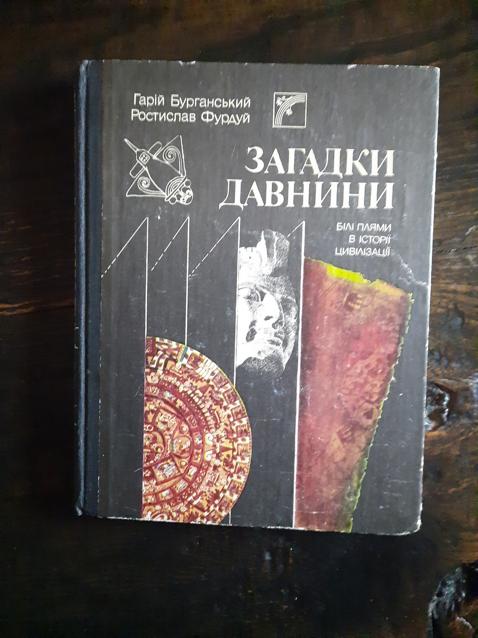 Загадки давнини. Білі плями в історії цивілізації Гарій Бурганський, Ростислав Фурдуй