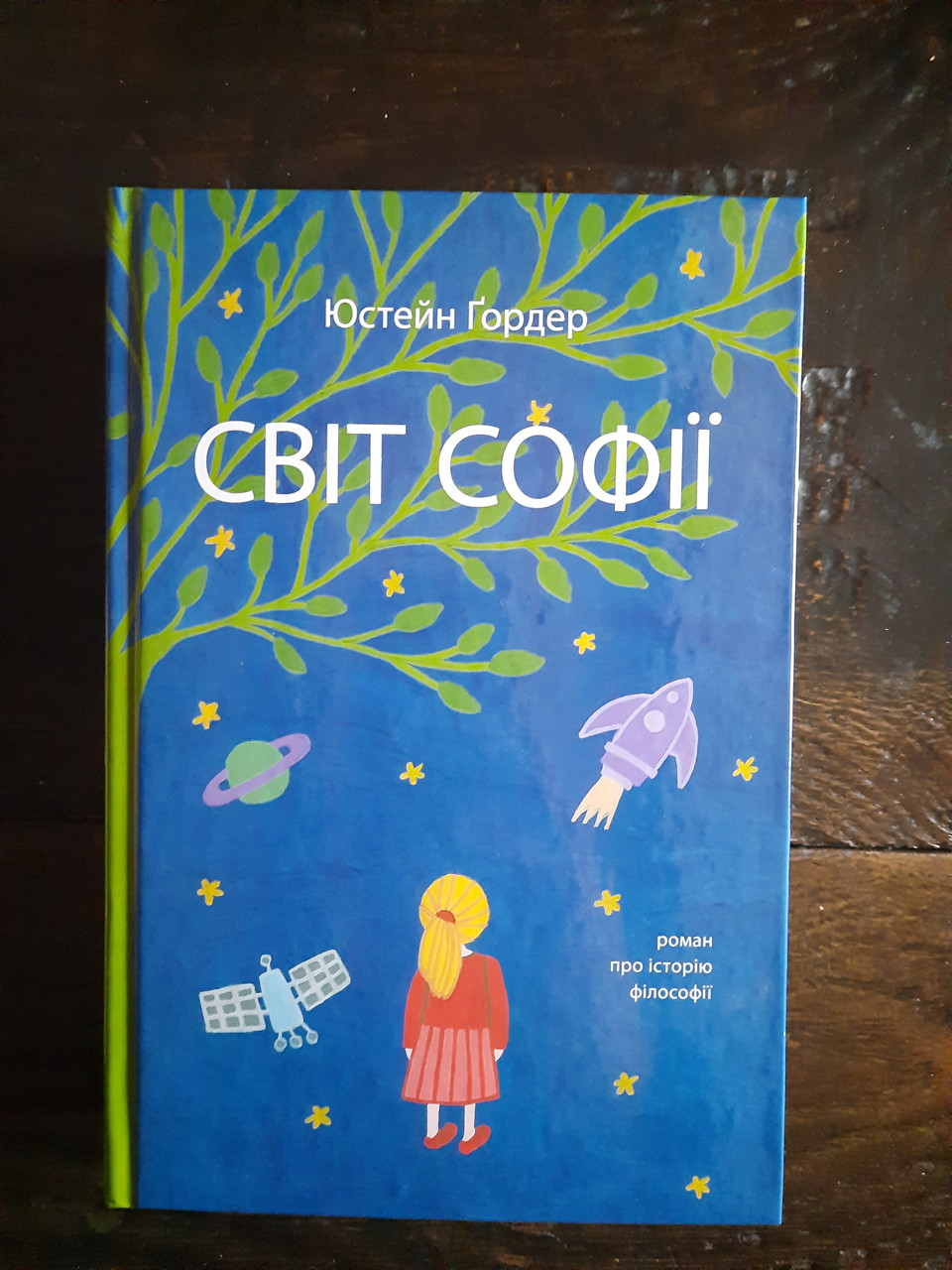 Світ Софії Роман про історію філософії Юстейн Гордер