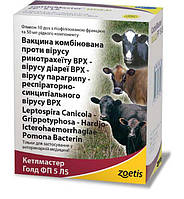 Вакцина Кетлмастер Голд FP5 L5, 25 доз (Zoetis)