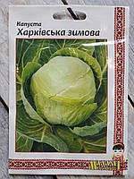 Насіння капусти Харківське зимове профпакет малахіт подолію