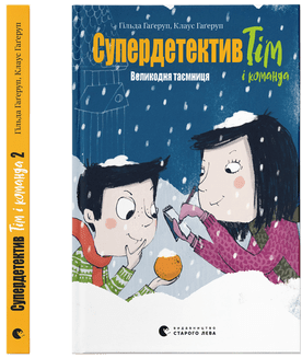 Клаус Гаґеруп, Гільда Гаґеруп "Супердетектив Тім і команда. Великодня таємниця. Книга 2"