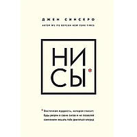 "НИ СЫ" - Джен Синсеро. Мягкий переплет