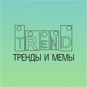Тренди, мої