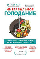 Интервальное голодание. Как восстановить свой организм, похудеть и активизировать работу мозга. Джейсон Фанг