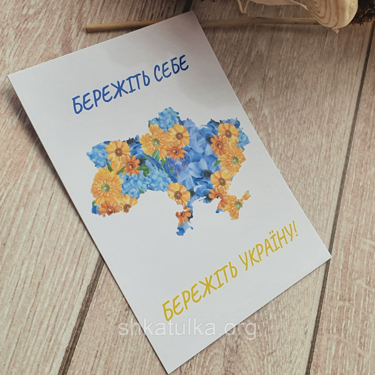 Листівка Бережіть себе Бережіть Україну