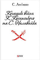 С. Леп'явко "Козацькі війни К. Косинського та С. Наливайка"