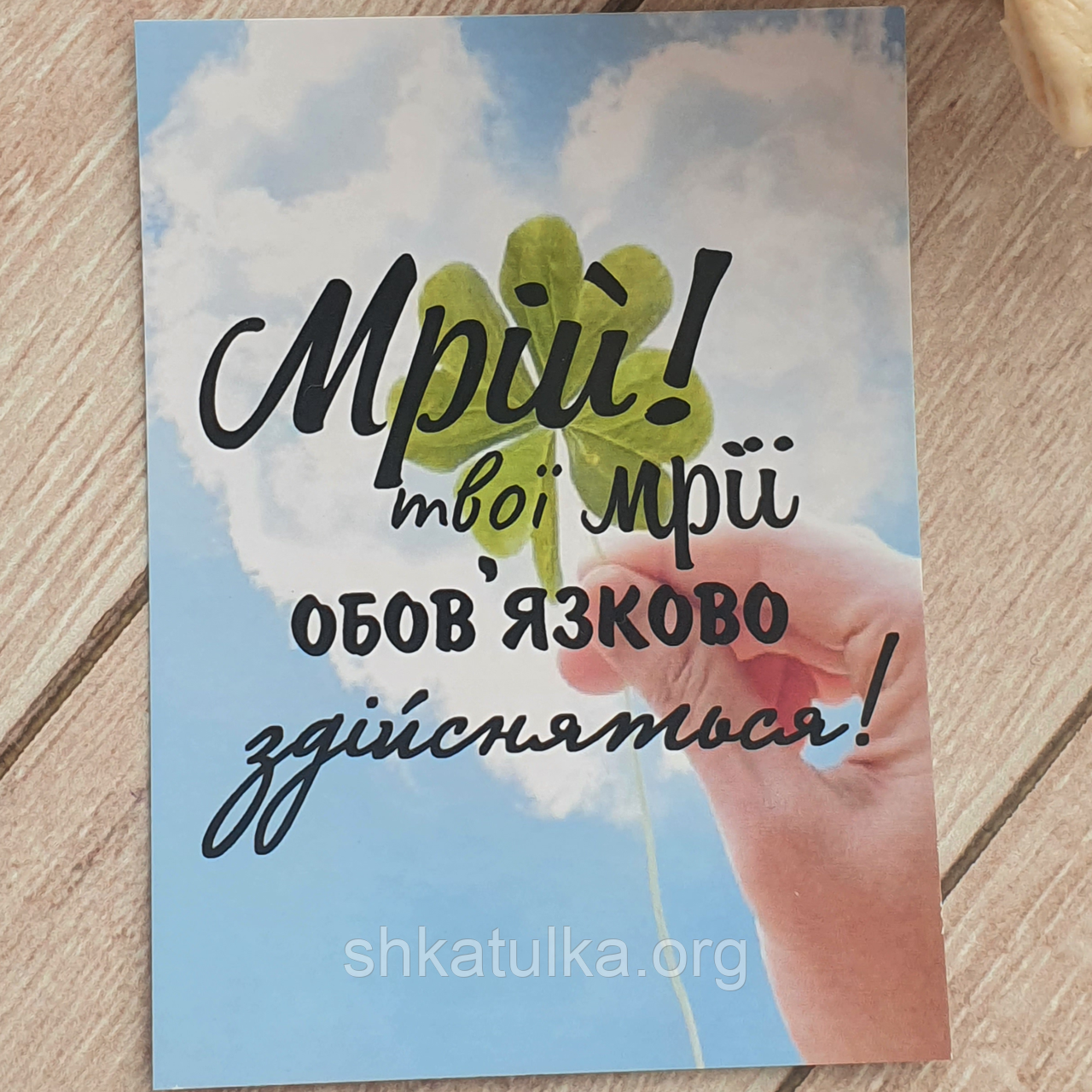 Листівка Мрій, фото 1