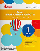 Зошит з навчання грамоти 1 клас частина 2. {Шевчук, Іщенко.} Видавництво:" Літера."