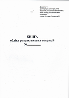 Книга розрахункових операцій Дод. №1, 80 сторінок, газетка вертикальна