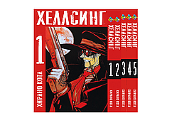 Комплект Манги Bee's Print Хеллсінг Hellsing Том з 01 по 05 російською мовою BP HLSSET 02