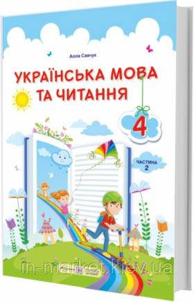 4 клас Українська мова та читання Підручник (за програмою О.Савченко) Частина2 Савчук А. ПіП