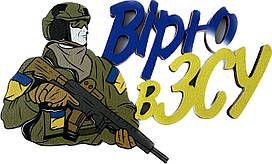 Топер "Вірю в ЗСУ"