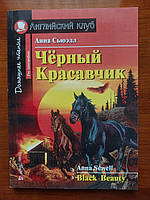 Чорний красень. Домашнє читання англійською мовою.