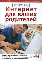 Полезный интернет для ваших родителей / А. Лобанов, К. Лазарев, Г. Телятникова /