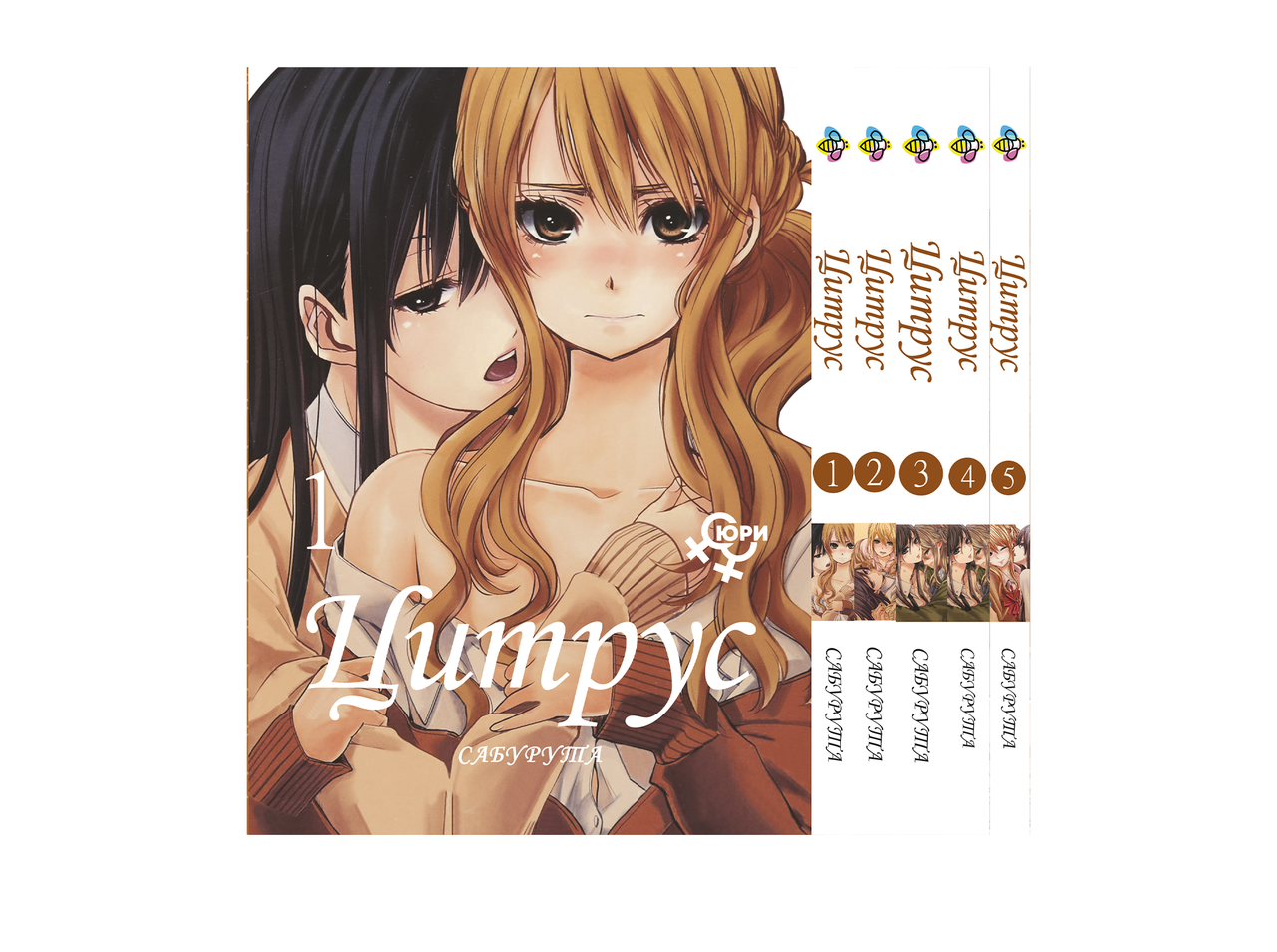 Комплект Манги Bee's Print Цитрус Citrus Том з 01 по 05 російською мовою ЮРІ 18+ BP CSET 01